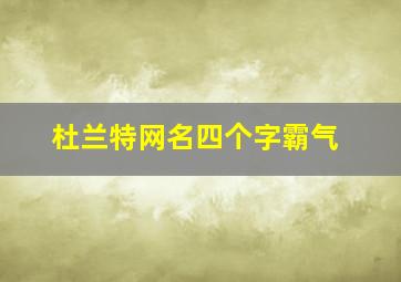 杜兰特网名四个字霸气