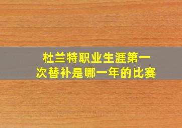 杜兰特职业生涯第一次替补是哪一年的比赛