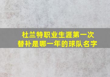 杜兰特职业生涯第一次替补是哪一年的球队名字