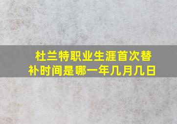 杜兰特职业生涯首次替补时间是哪一年几月几日