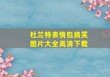 杜兰特表情包搞笑图片大全高清下载