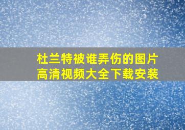 杜兰特被谁弄伤的图片高清视频大全下载安装