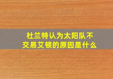 杜兰特认为太阳队不交易艾顿的原因是什么