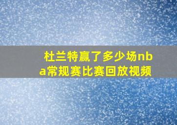 杜兰特赢了多少场nba常规赛比赛回放视频