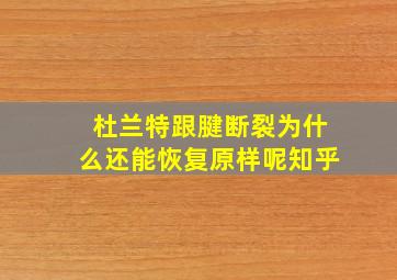 杜兰特跟腱断裂为什么还能恢复原样呢知乎