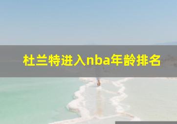 杜兰特进入nba年龄排名