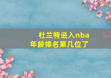 杜兰特进入nba年龄排名第几位了