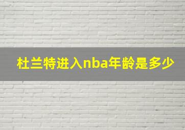 杜兰特进入nba年龄是多少