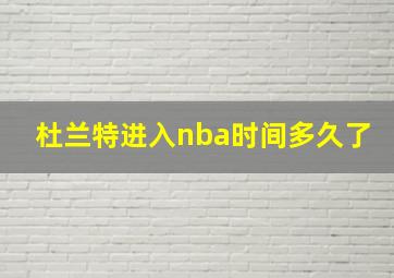 杜兰特进入nba时间多久了