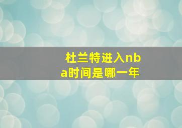 杜兰特进入nba时间是哪一年