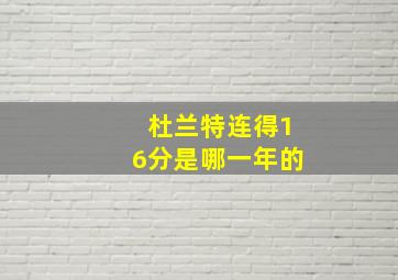 杜兰特连得16分是哪一年的