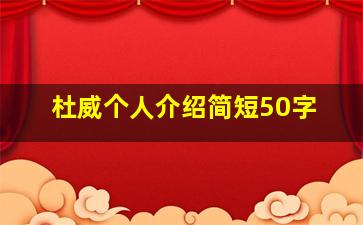 杜威个人介绍简短50字