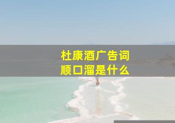 杜康酒广告词顺口溜是什么