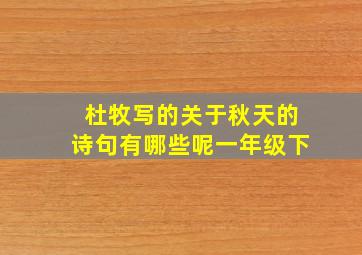 杜牧写的关于秋天的诗句有哪些呢一年级下