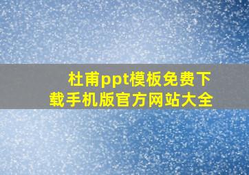 杜甫ppt模板免费下载手机版官方网站大全