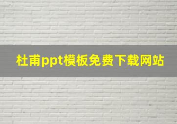 杜甫ppt模板免费下载网站