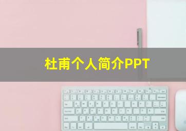 杜甫个人简介PPT