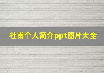 杜甫个人简介ppt图片大全