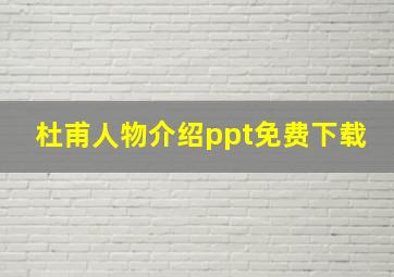 杜甫人物介绍ppt免费下载