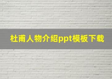 杜甫人物介绍ppt模板下载