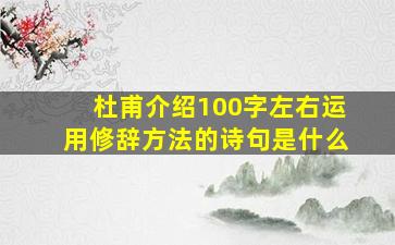 杜甫介绍100字左右运用修辞方法的诗句是什么