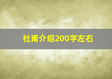 杜甫介绍200字左右