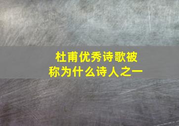 杜甫优秀诗歌被称为什么诗人之一