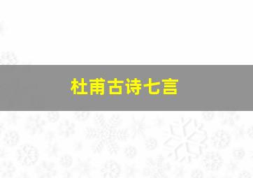 杜甫古诗七言