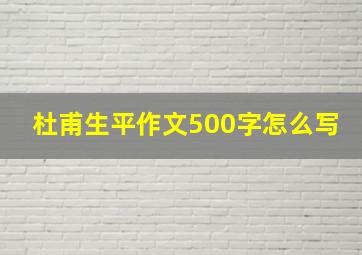 杜甫生平作文500字怎么写