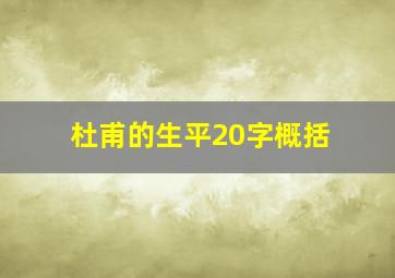 杜甫的生平20字概括