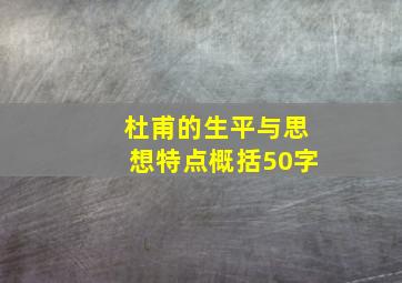 杜甫的生平与思想特点概括50字