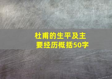 杜甫的生平及主要经历概括50字