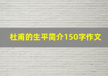 杜甫的生平简介150字作文