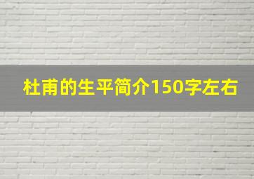 杜甫的生平简介150字左右