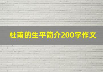 杜甫的生平简介200字作文