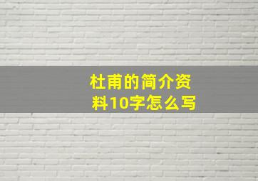 杜甫的简介资料10字怎么写