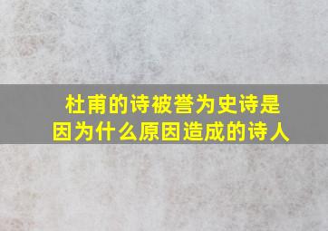 杜甫的诗被誉为史诗是因为什么原因造成的诗人