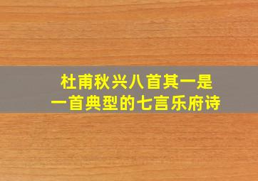 杜甫秋兴八首其一是一首典型的七言乐府诗