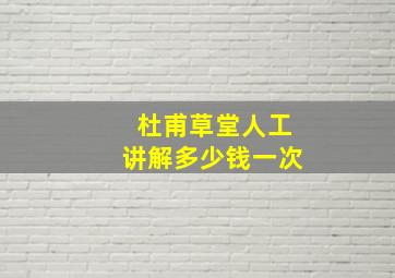 杜甫草堂人工讲解多少钱一次