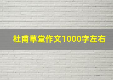 杜甫草堂作文1000字左右