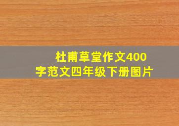 杜甫草堂作文400字范文四年级下册图片