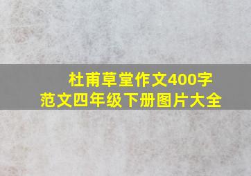 杜甫草堂作文400字范文四年级下册图片大全