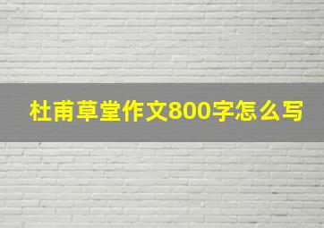 杜甫草堂作文800字怎么写