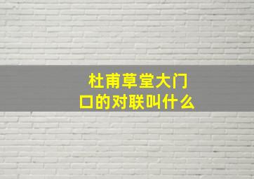 杜甫草堂大门口的对联叫什么