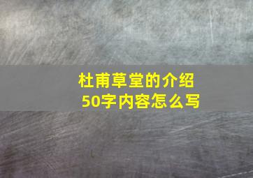 杜甫草堂的介绍50字内容怎么写