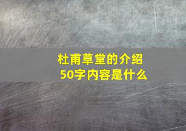 杜甫草堂的介绍50字内容是什么