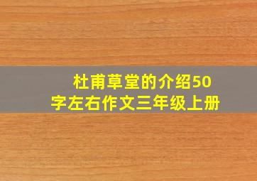 杜甫草堂的介绍50字左右作文三年级上册