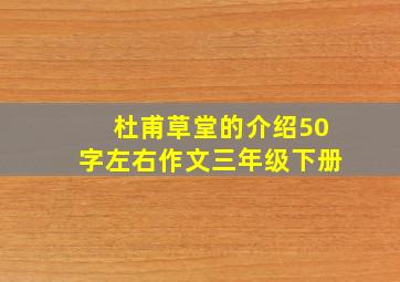 杜甫草堂的介绍50字左右作文三年级下册