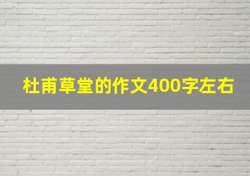 杜甫草堂的作文400字左右