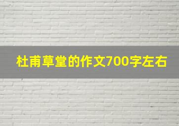 杜甫草堂的作文700字左右